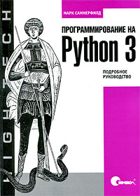 Python 3 Марк Саммерфилд